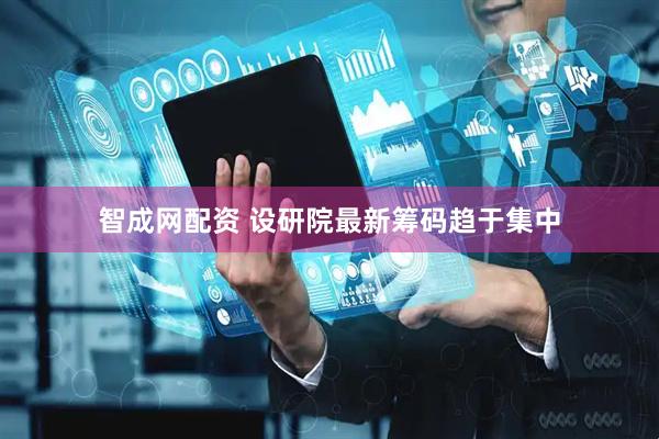 智成网配资 设研院最新筹码趋于集中