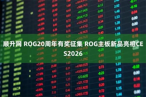 顺升网 ROG20周年有奖征集 ROG主板新品亮相CES2026